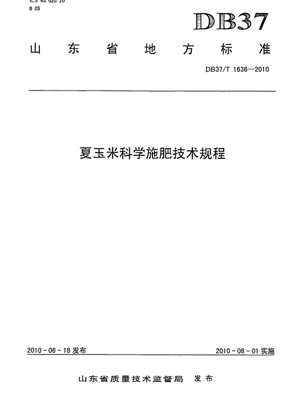 DB37T 1636-2010 夏玉米科学施肥技术规程