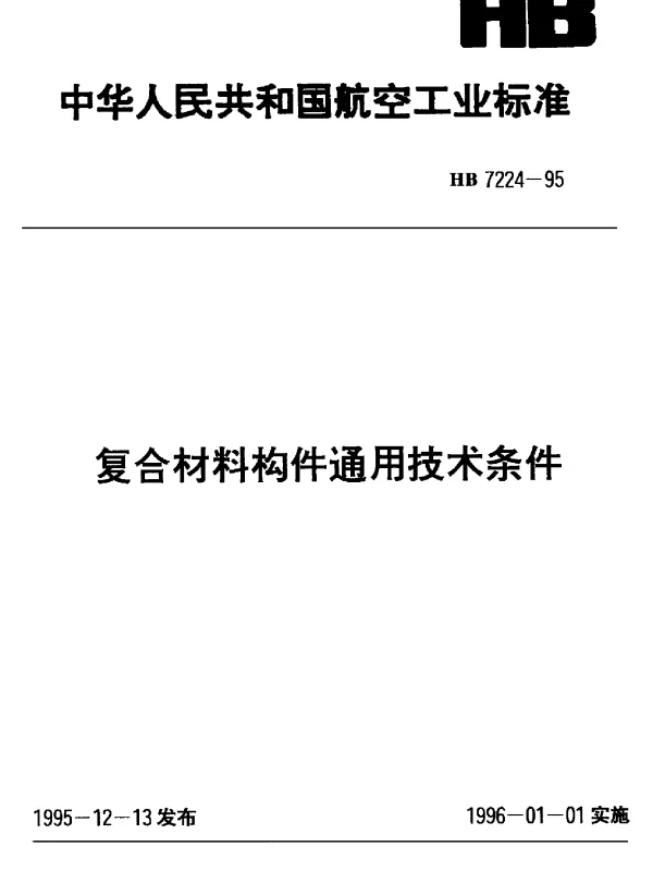 HB 7224-1995 复合材料构件通用技术条件