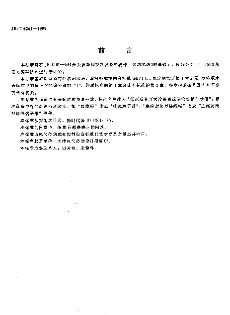 JBT 4261-1999 低压成套开关设备和控制设备。辅件术语