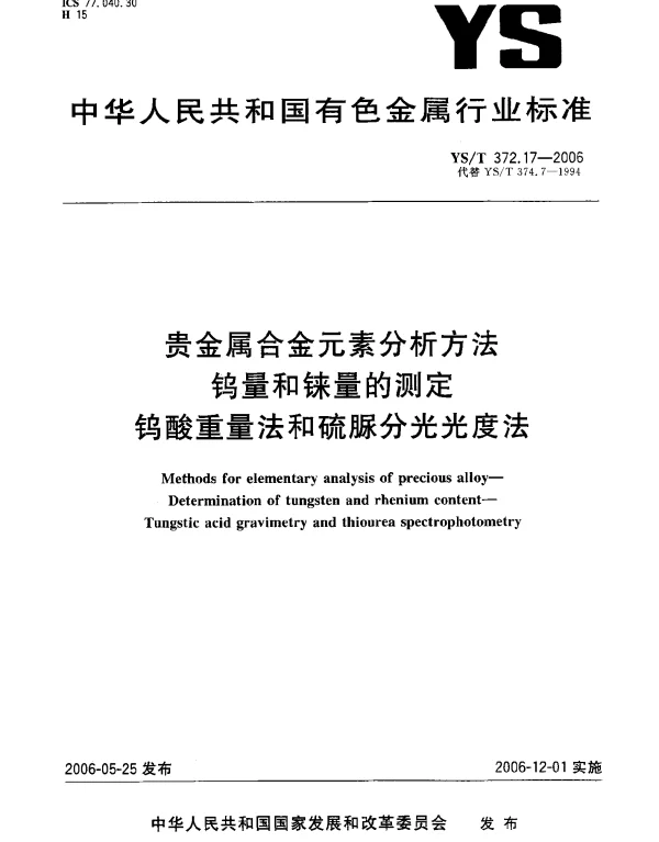 YST 372.17-2006 贵金属合金元素分析方法.钨量和铼量的测定.钨酸重量法和硫脲分光光度法