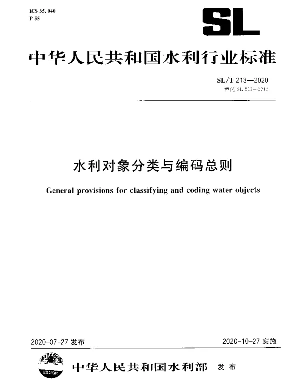 SLT 213-2020 水利对象分类与编码总则