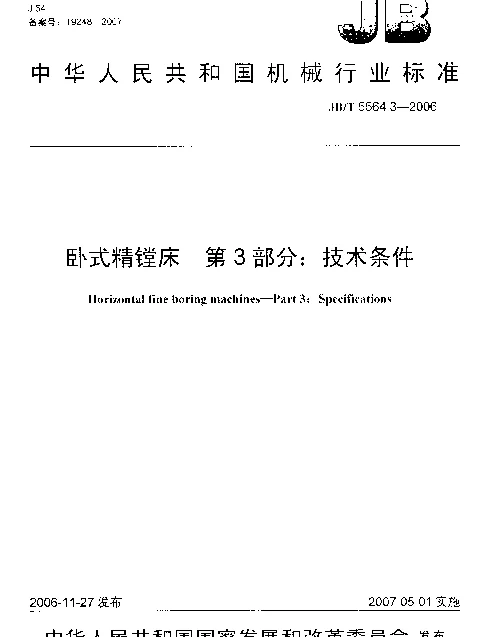JBT 5564.3-2006 卧式精镗床 第3部分：技术条件