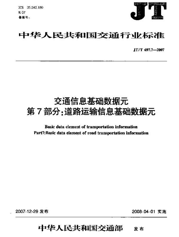 JTT 697.7-2007 交通信息基础数据元 第7部分：道路运输信息基础数据元