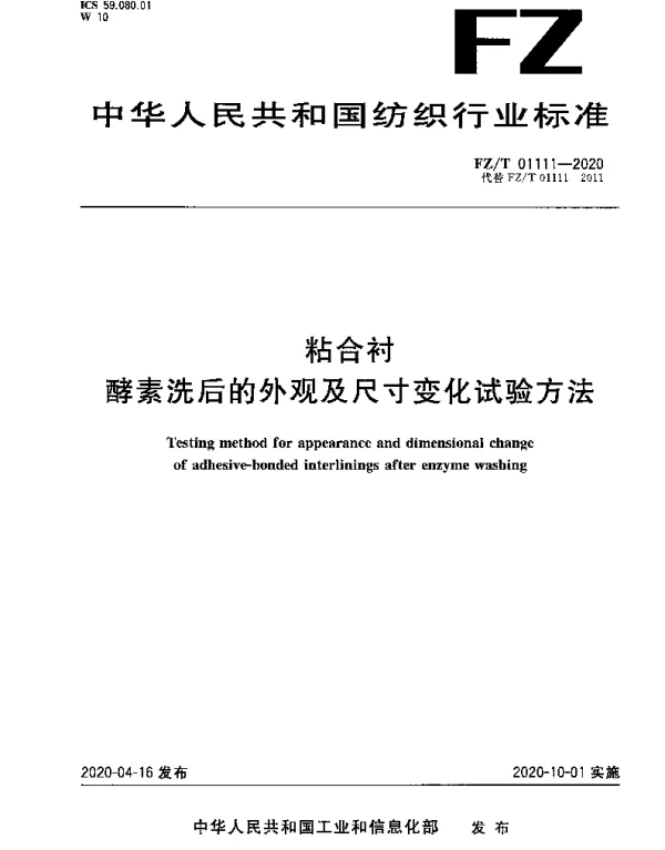 FZT 01111-2020 粘合衬 酵素洗后的外观及尺寸变化试验方法