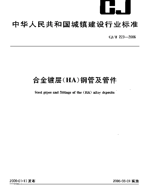 CJT 223-2006 合金镀层(HA)钢管及管件