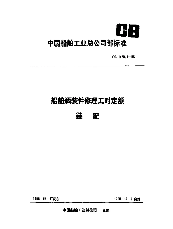 CB 1089.1-1988 船舶舾装件修理工时定额 装配