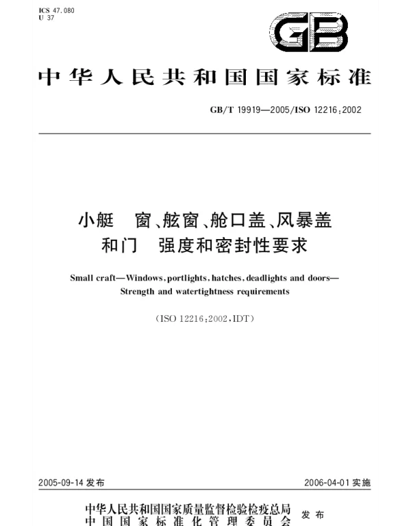 GBT 19919-2005 小艇 窗、舷窗、舱口盖、风暴盖和门 强度和密封性要求