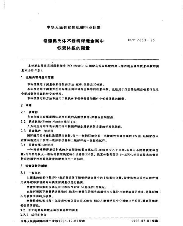 JBT 7853-1995 铬镍奥氏体不锈钢焊缝金属中铁素体数的测量