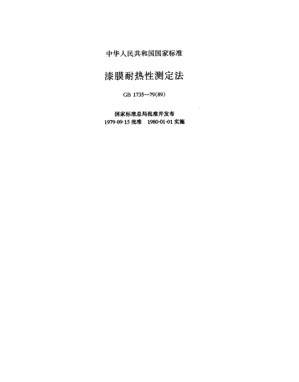 GB 1735-1979(1989) 漆膜耐热性测定法