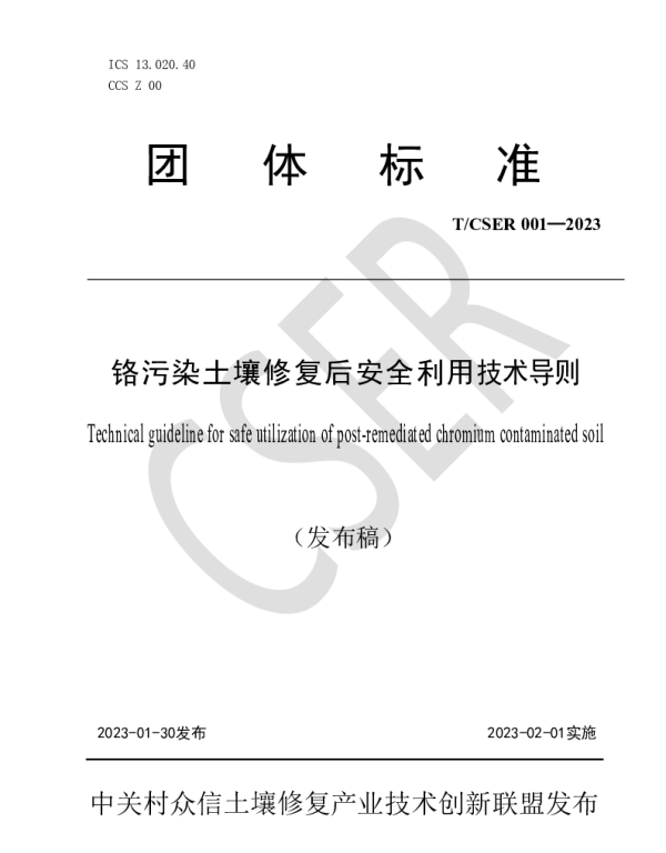 TCSER 001-2023. 铬污染土壤修复后安全利用技术导则
