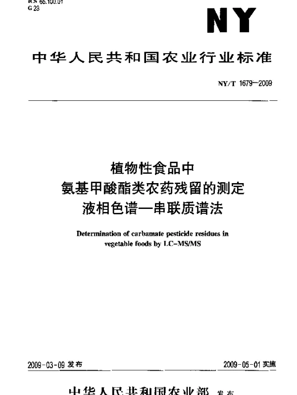 NYT 1679-2009 植物性食品中氨基甲酸酯类农药残留的测定.液相色谱-串联质谱法