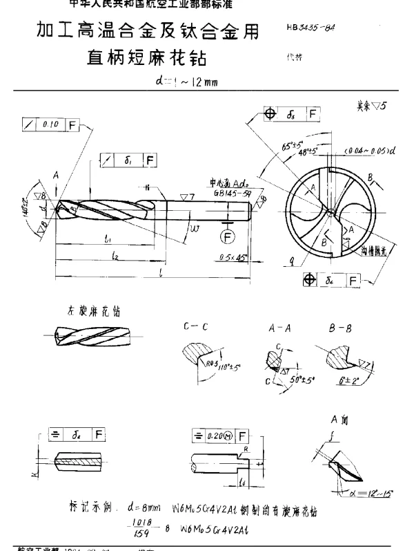 HB 3435-1984 加工高温合金及钛合金用直柄短麻花钻 d=1~12mm