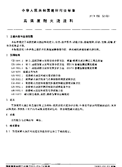 JCT 498-1992(1996) 高强度耐火浇注料