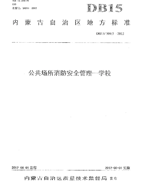 DB15 509.5-2012 公共场所消防安全管理 学校