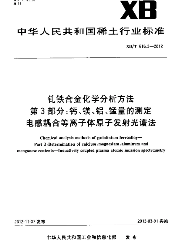 XBT 616.3-2012 钆铁合金化学分析方法 第3部分：钙、镁、铝、锰量的测定 电感耦合等离子体原子发射光谱法