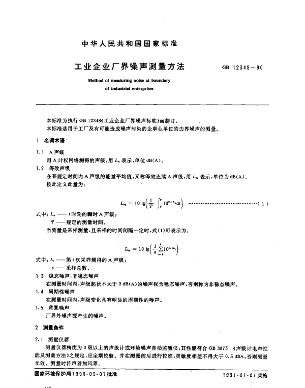 GB 12349-1990 工业企业厂界噪声测量方法