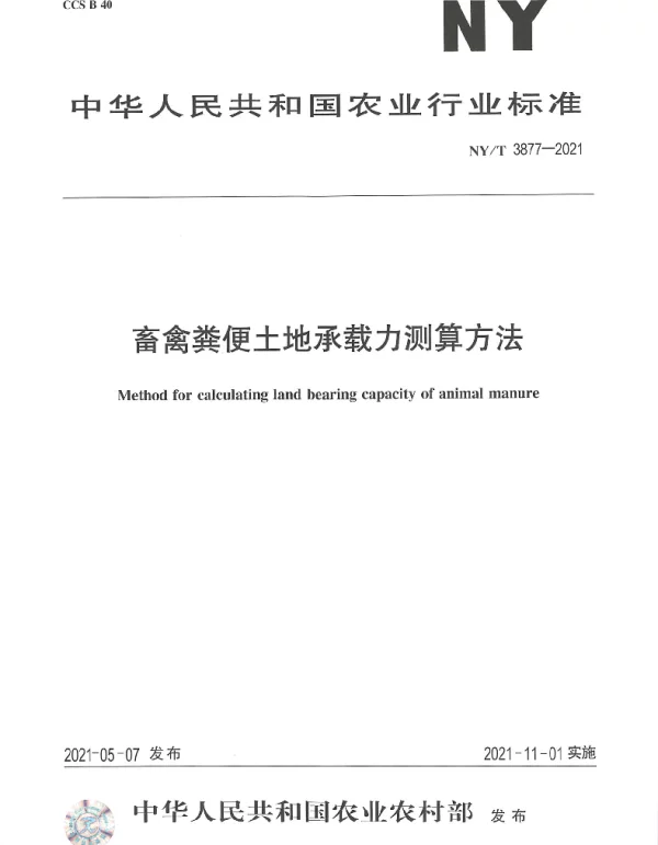 NYT 3877-2021 畜禽粪便土地承载力测算方法