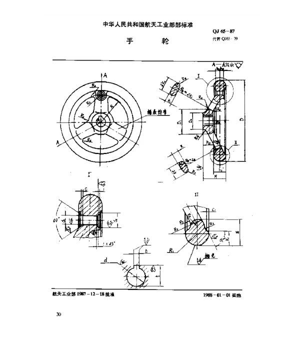 QJ 65-1987 手轮