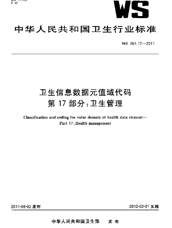 WS 364.17-2011 卫生信息数据元值域代码 第17部分：卫生管理