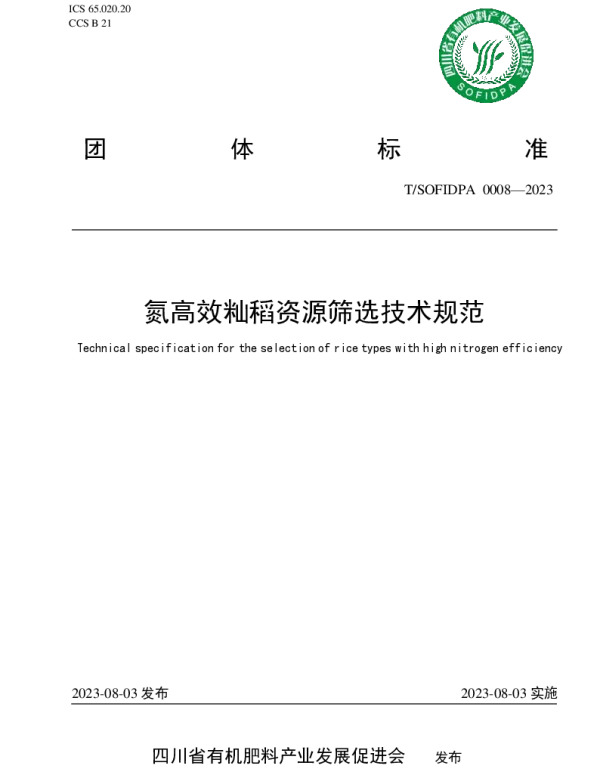 TSOFIDPA 0008-2023 氮高效籼稻资源筛选技术规范