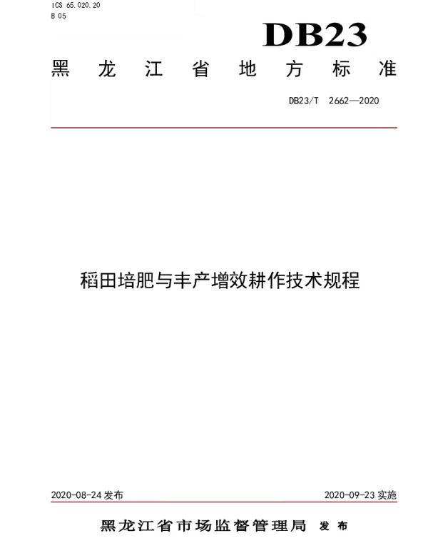 DB23T 2662—2020 稻田培肥与丰产增效耕作技术规程