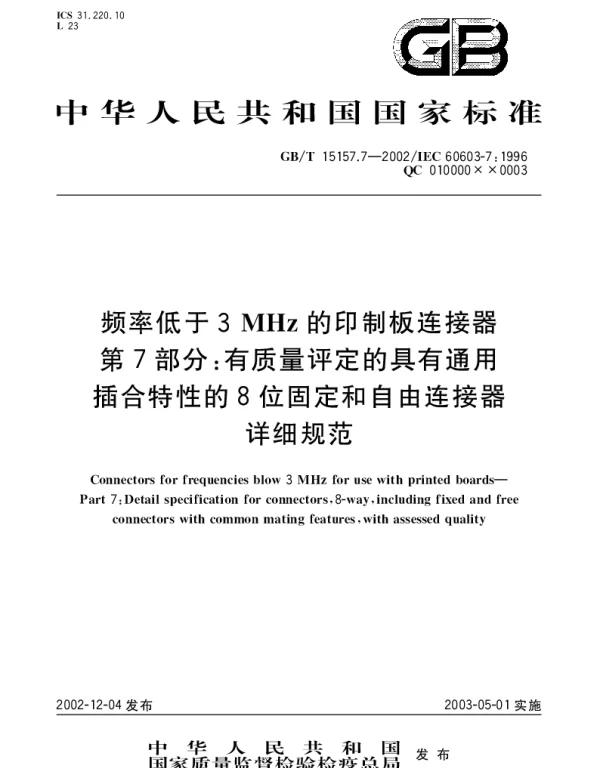 GBT 15157.7-2002 频率低于3MHz的印制板连接器 第7部分;有质量评定的具有通用插合特性的8位固定和自由连接器详细规范
