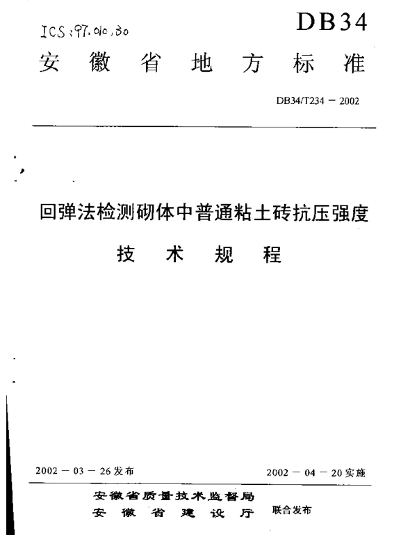 DB34T 234-2002 回弹法检测砌体中普通粘土砖抗压强度技术规程