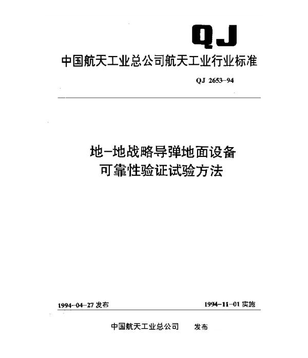 QJ 2653-1994 地地战略导弹地面设备可靠性验证试验方法