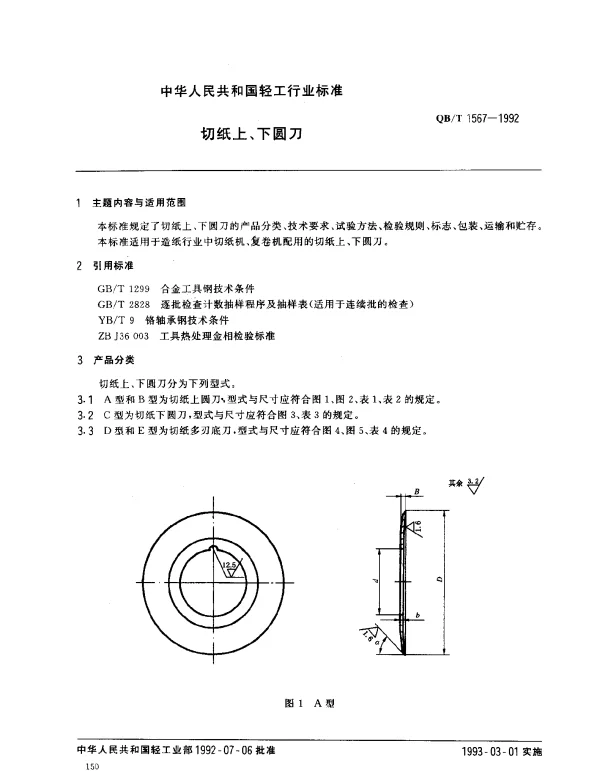 QBT 1567-1992 切纸上、下圆刀