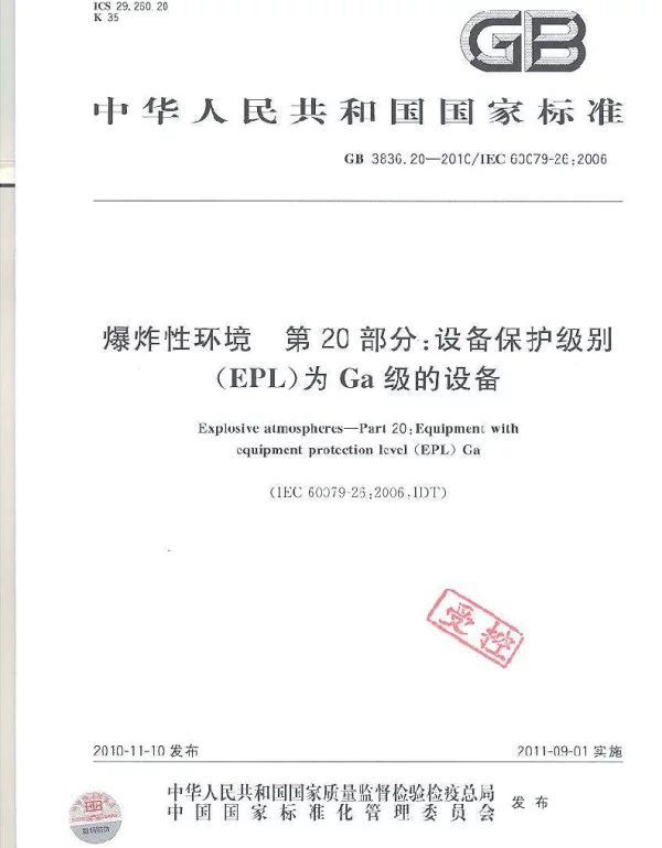 GB 3836.20-2010 爆炸性环境 第20部分：设备保护级别(EPL)为Ga级的设备