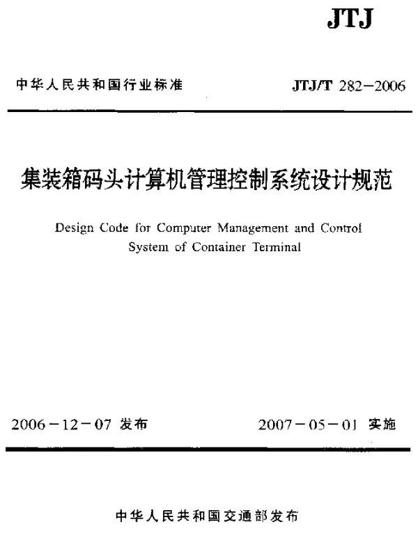 JTJT 282-2006 集装箱码头计算机管理控制系统设计规范
