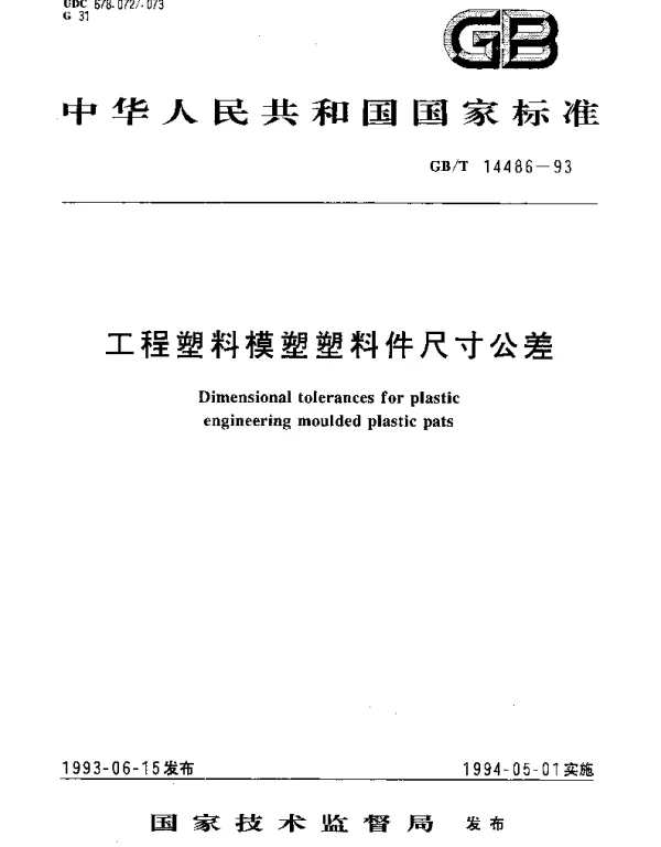 GBT 14486-1993 工程塑料模塑塑料件尺寸公差