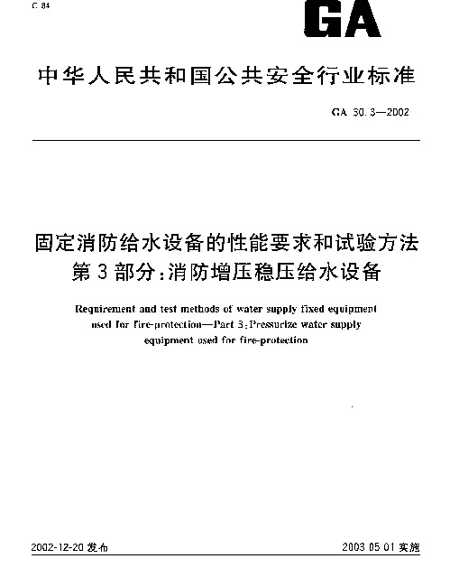 GA 30.3-2002 固定消防给水设备的性能要求和试验方法 第3部分：消防增压稳压给水设备