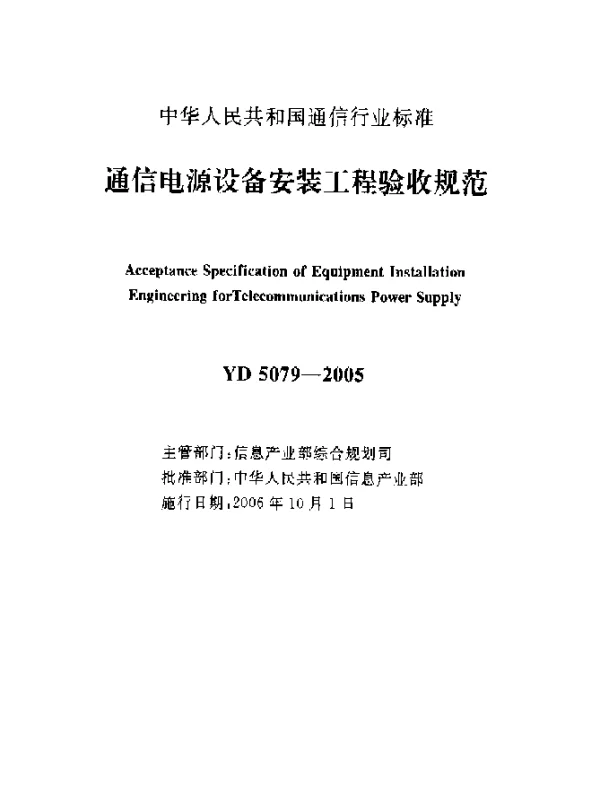 YD 5079-2005 通信电源设备安装工程验收规范