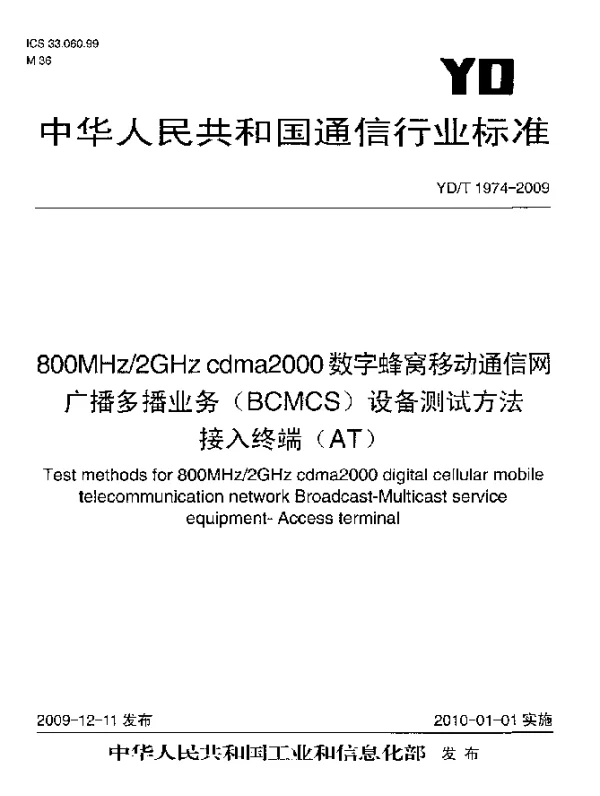 YDT 1974-2009 800MHz2GHz cdma2000数字蜂窝移动通信网广播多播业务(BCMCS)设备测试方法：接入终端(AT)