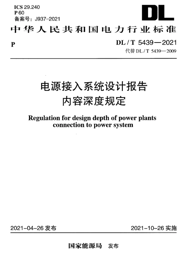 DLT5439-2021_电源接入系统设计报告内容深度规定