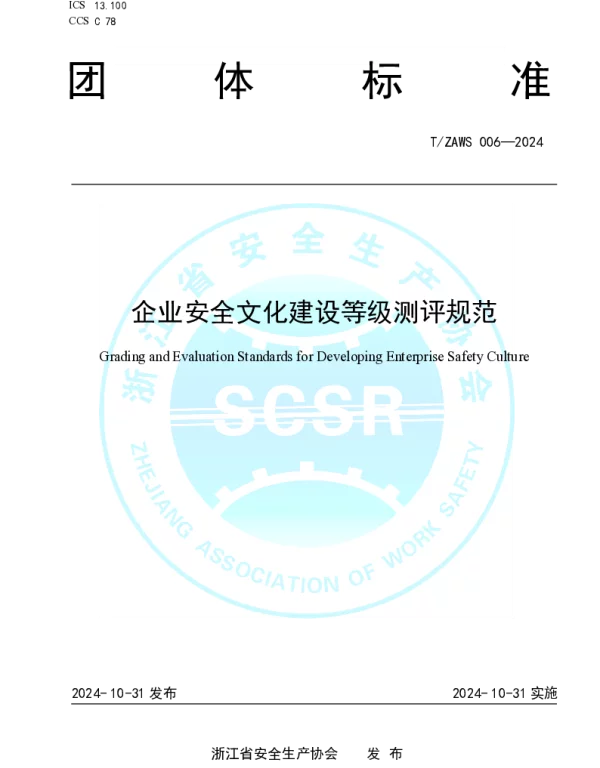 TZAWS 006-2024 企业安全文化建设等级测评规范