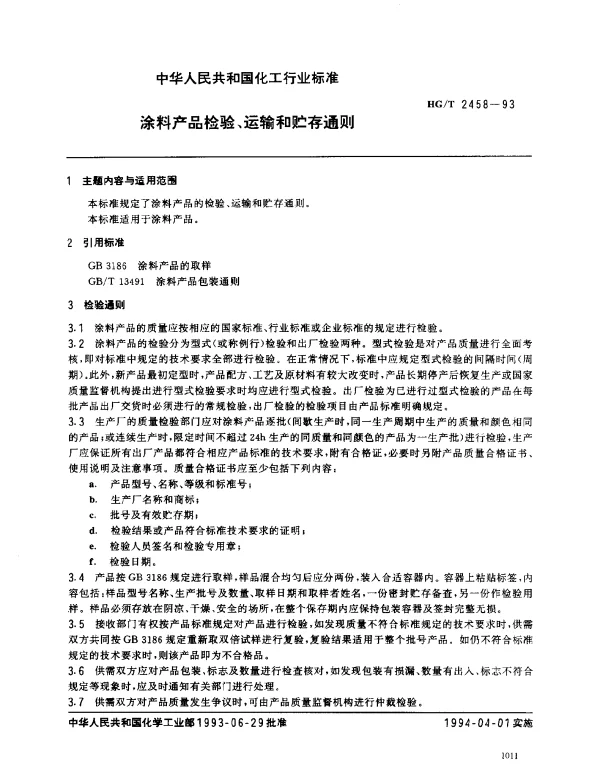 HGT 2458-1993 颜料产品检验、运输和贮存通则