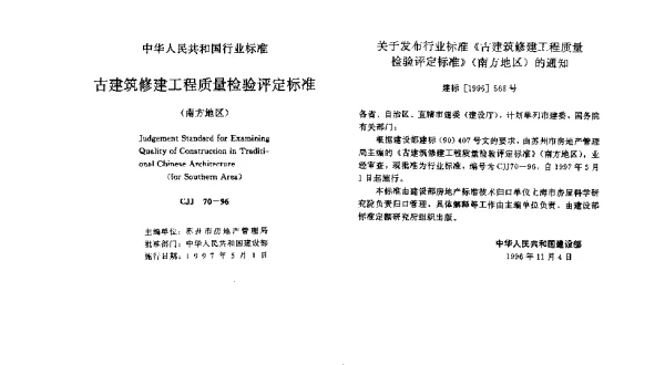 CJJ 70-1996 古建筑修建工程质量检验评定标准(南方地区)