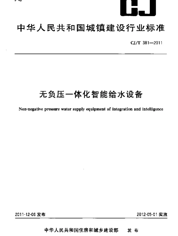 CJT 381-2011 无负压一体化智能给水设备