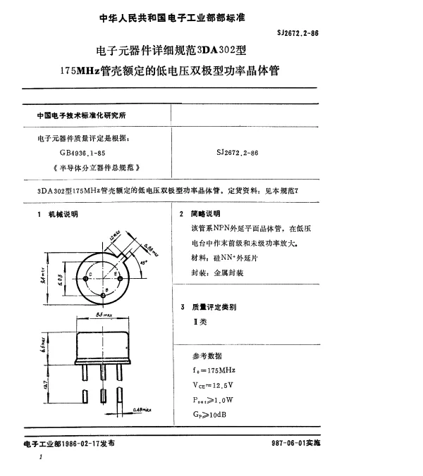 SJ 2672.2-1986 电子元器件详细规范3DA302型175MHz管壳额定的低电压双极型功率晶体管