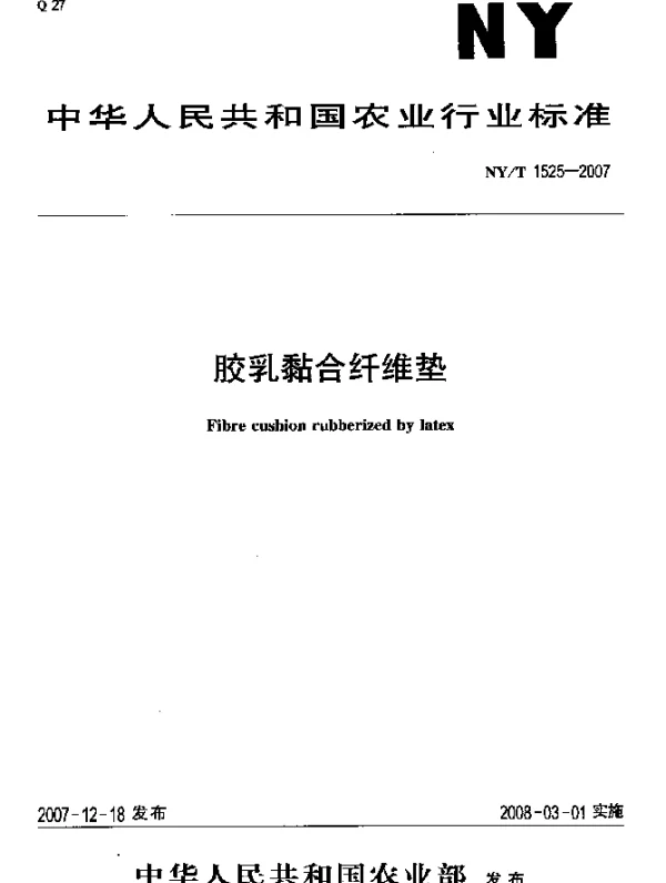 NYT 1525-2007 乳胶黏合纤维垫