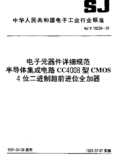 SJT 10038-1991 电子元器件详细规范.半导体集成电路CC4008型CMOS 4位二进制超前进位全加器