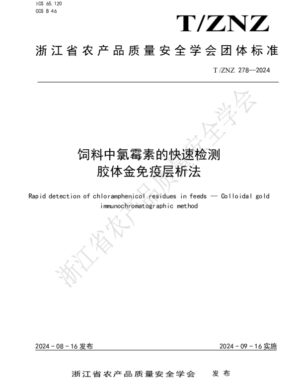 TZNZ 278-2024 饲料中氯霉素的快速检测 胶体金免疫层析法