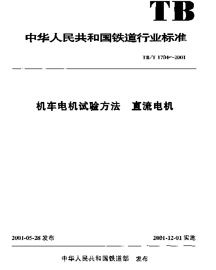 TBT 1704-2001 机车电机试验方法.直流电机