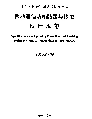 YD 5068-1998 移动通信基站防雷与接地设计规范