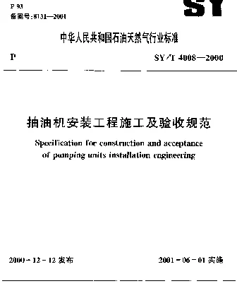 SYT 4008-2000 抽油机安装工程施工及验收规范