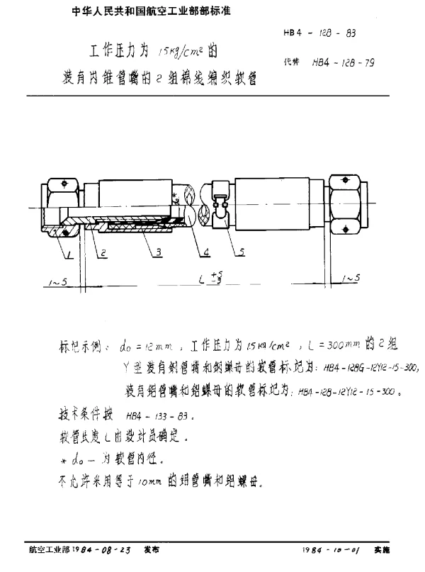 HB 4-128-1983 工作压力为15kgcm2的装有内锥管嘴的2组棉线编织软管