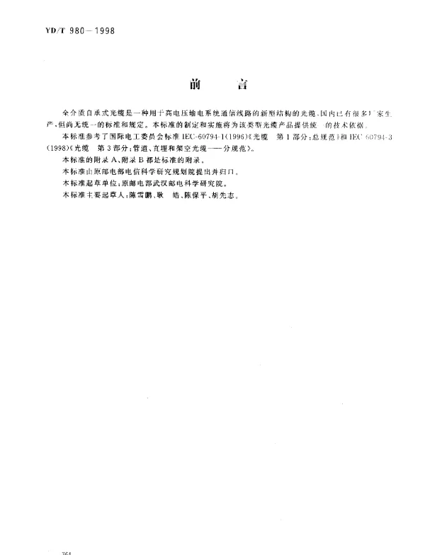 YDT 980-1998 全介质自承式光缆