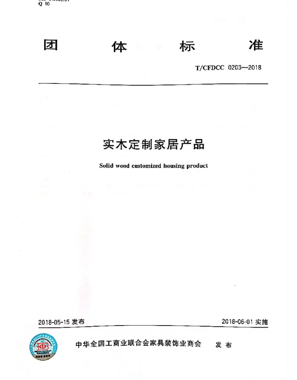 TCFDCC 0203-2018 实木定制家居产品